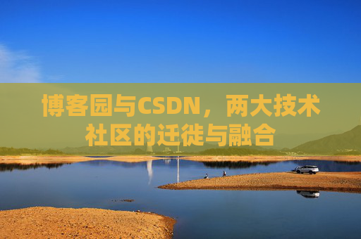 博客园与CSDN，两大技术社区的迁徙与融合
